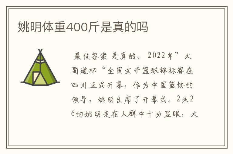 姚明体重400斤是真的吗