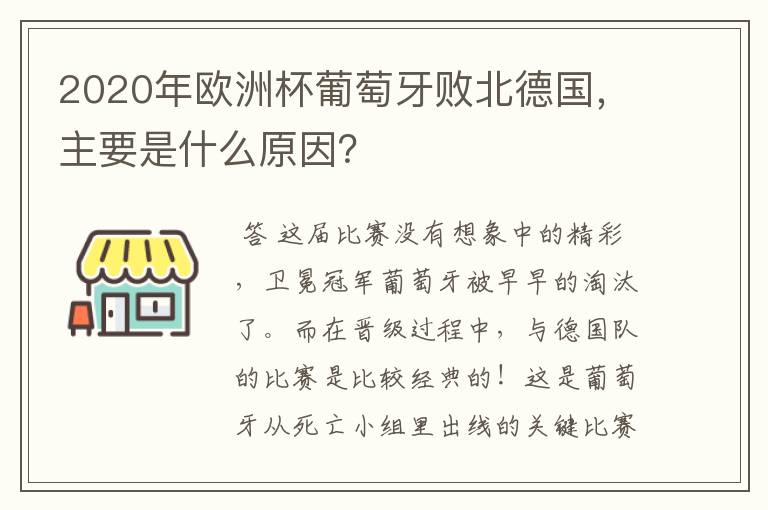 2020年欧洲杯葡萄牙败北德国，主要是什么原因？