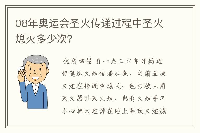 08年奥运会圣火传递过程中圣火熄灭多少次？