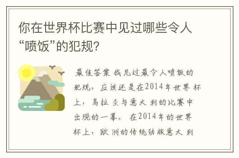 你在世界杯比赛中见过哪些令人“喷饭”的犯规？