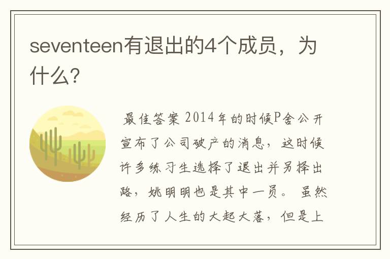 seventeen有退出的4个成员，为什么？