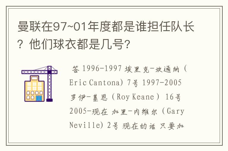 曼联在97~01年度都是谁担任队长？他们球衣都是几号?