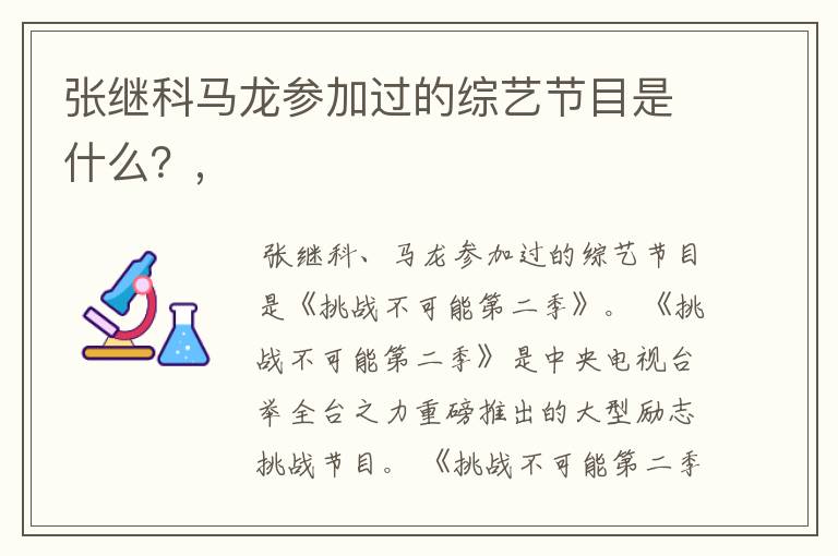 张继科马龙参加过的综艺节目是什么？,