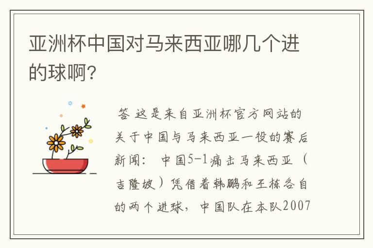 亚洲杯中国对马来西亚哪几个进的球啊?