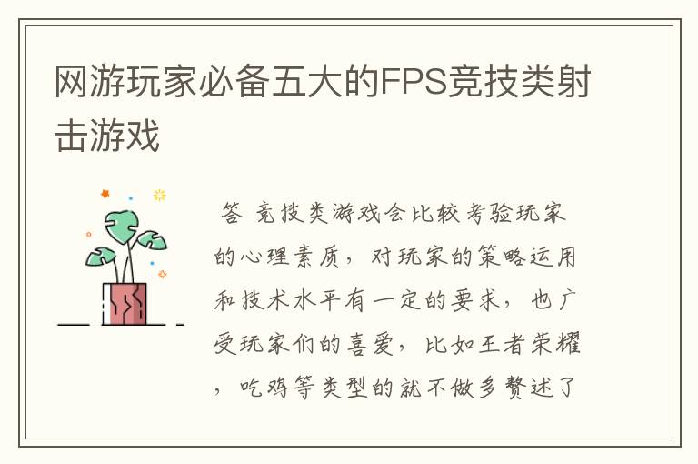 网游玩家必备五大的FPS竞技类射击游戏