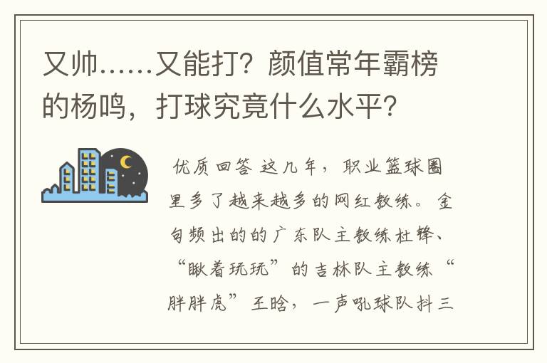 又帅……又能打？颜值常年霸榜的杨鸣，打球究竟什么水平？