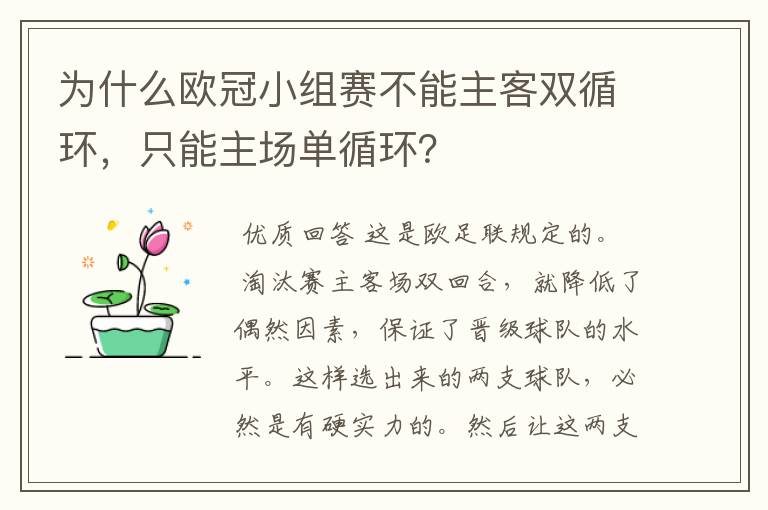 为什么欧冠小组赛不能主客双循环，只能主场单循环？