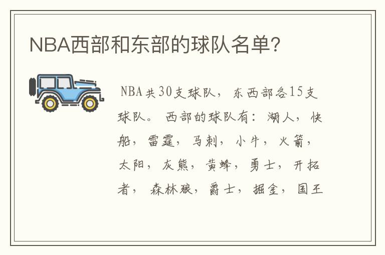 NBA西部和东部的球队名单？