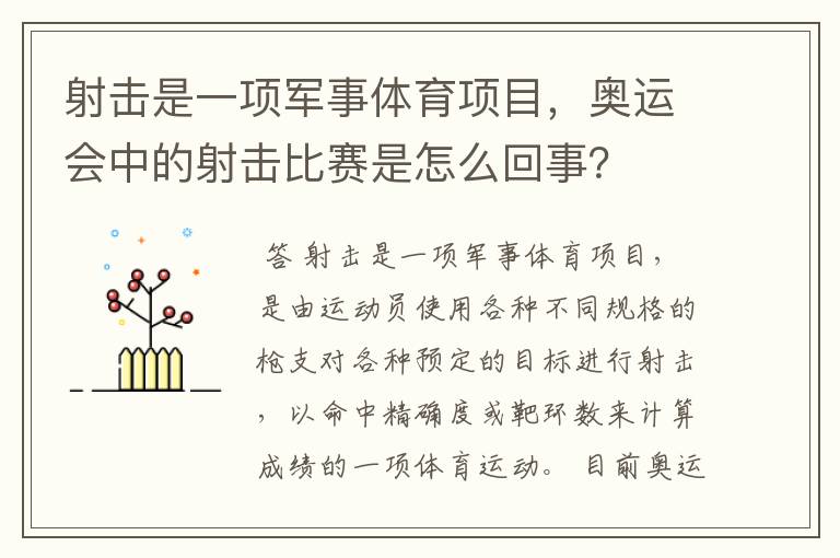 射击是一项军事体育项目，奥运会中的射击比赛是怎么回事？