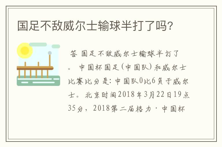 国足不敌威尔士输球半打了吗?