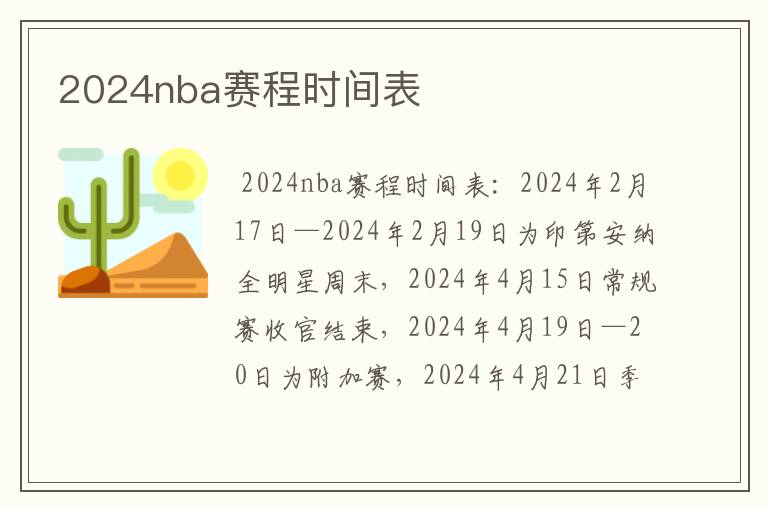 2024nba赛程时间表