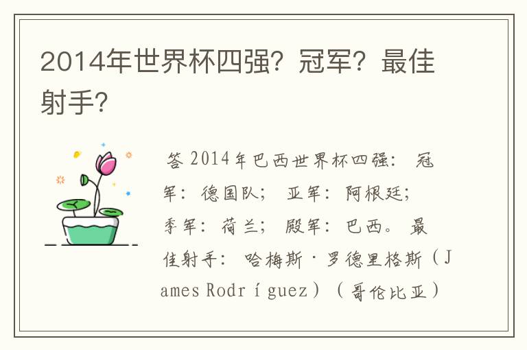 2014年世界杯四强？冠军？最佳射手？