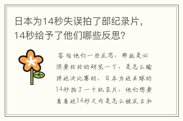 日本为14秒失误拍了部纪录片，14秒给予了他们哪些反思？