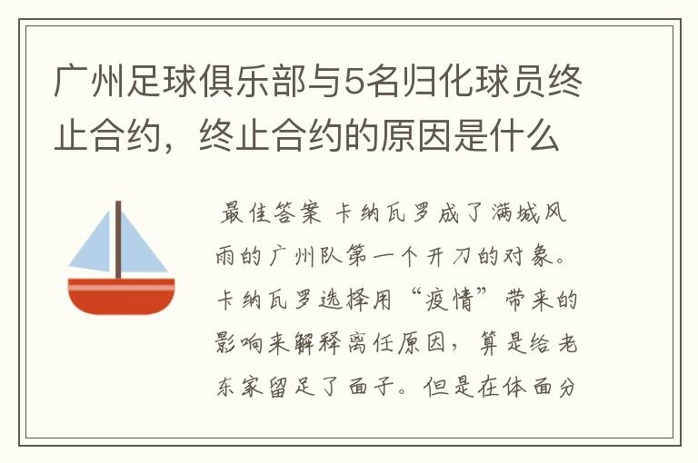 广州足球俱乐部与5名归化球员终止合约，终止合约的原因是什么？