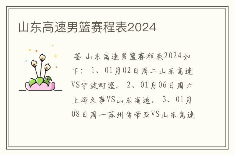 山东高速男篮赛程表2024