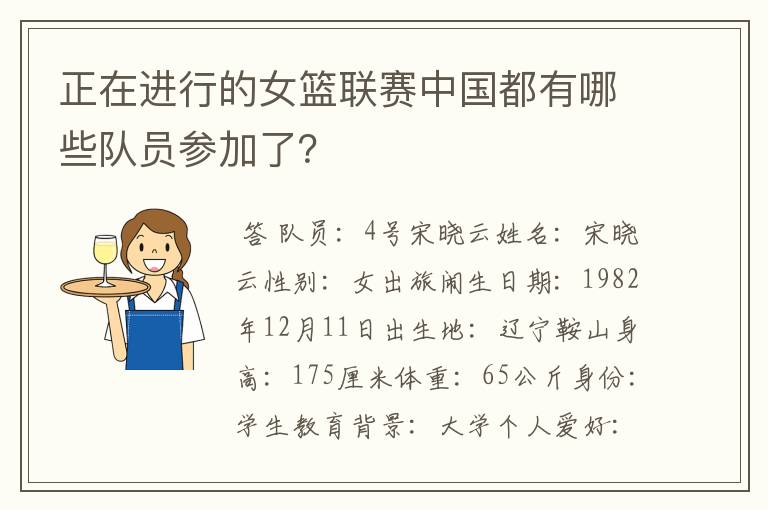 正在进行的女篮联赛中国都有哪些队员参加了？