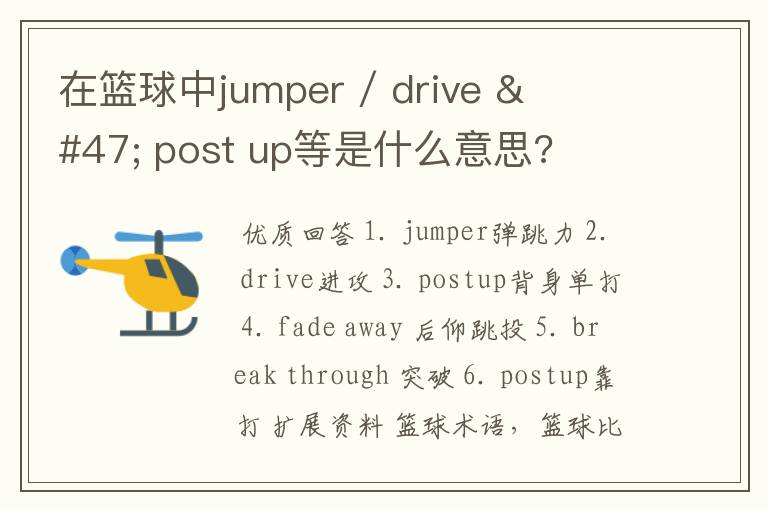 在篮球中jumper / drive / post up等是什么意思?