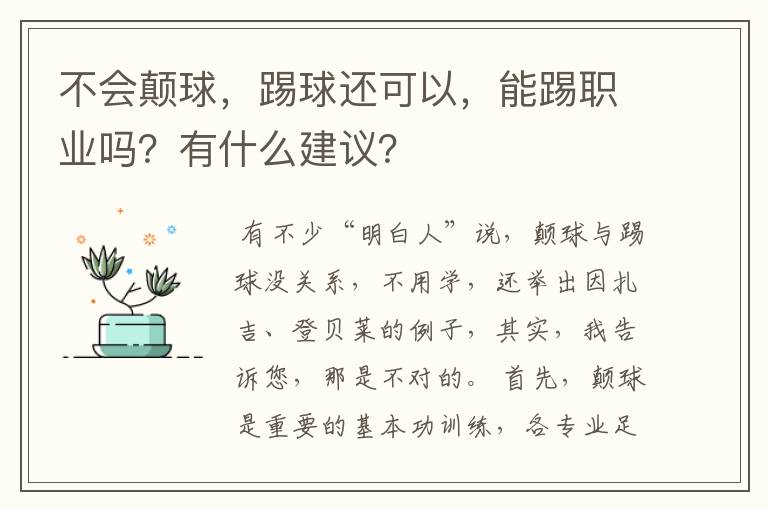 不会颠球，踢球还可以，能踢职业吗？有什么建议？