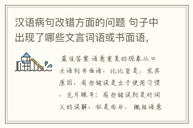 汉语病句改错方面的问题 句子中出现了哪些文言词语或书面语，会出现语意重复错误？