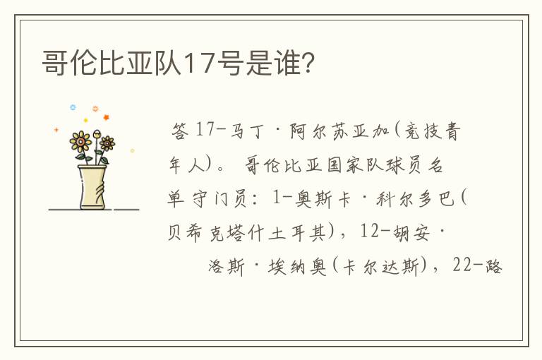 哥伦比亚队17号是谁？