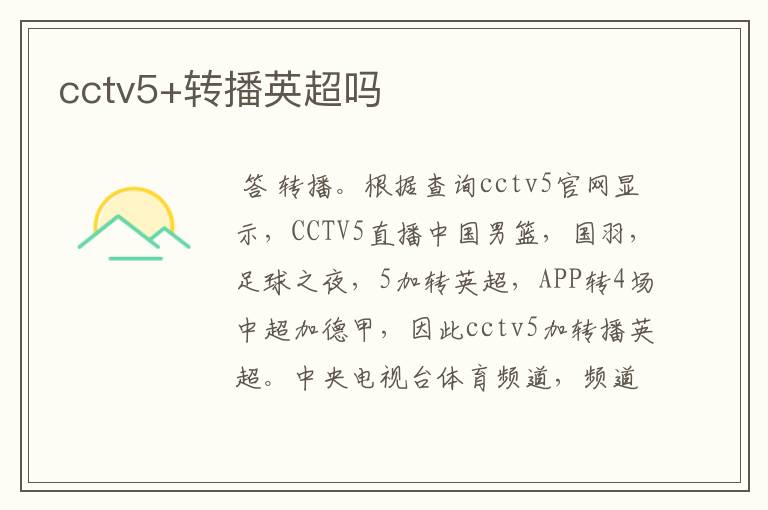 cctv5+转播英超吗