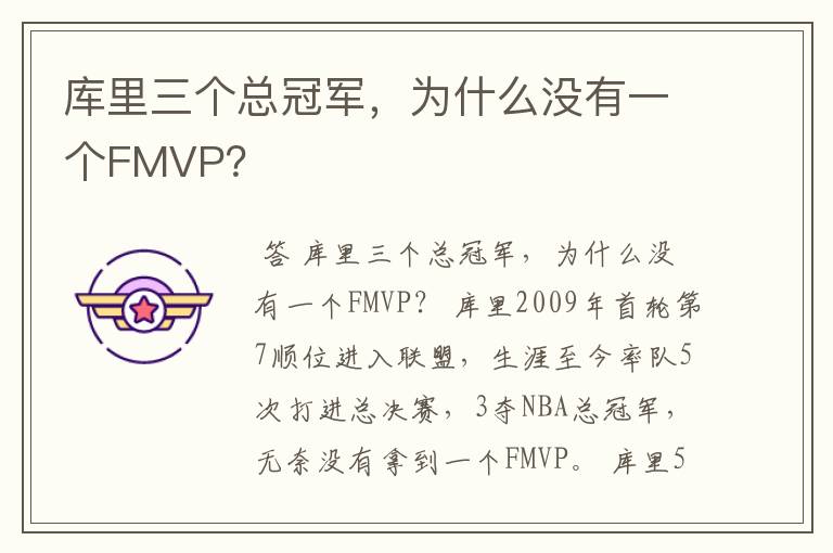 库里三个总冠军，为什么没有一个FMVP？