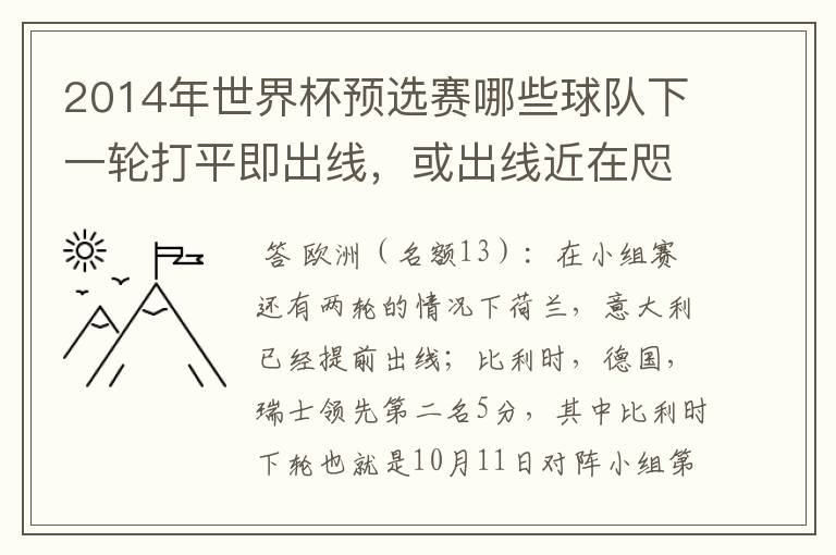 2014年世界杯预选赛哪些球队下一轮打平即出线，或出线近在咫尺？