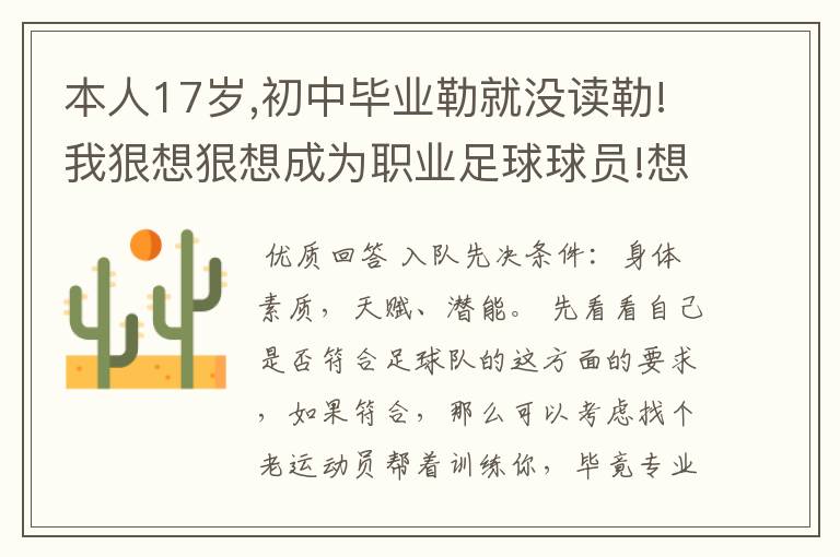 本人17岁,初中毕业勒就没读勒!我狠想狠想成为职业足球球员!想进胡北省队踢球!