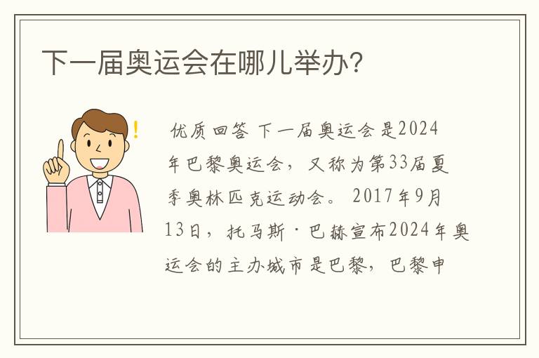 下一届奥运会在哪儿举办？