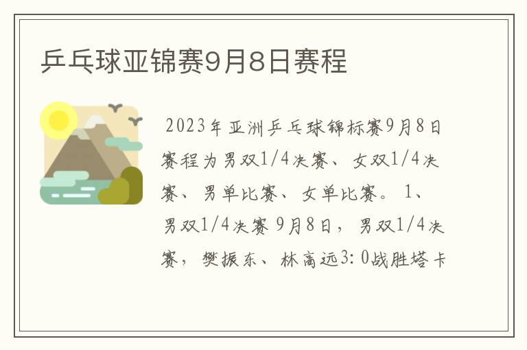 乒乓球亚锦赛9月8日赛程