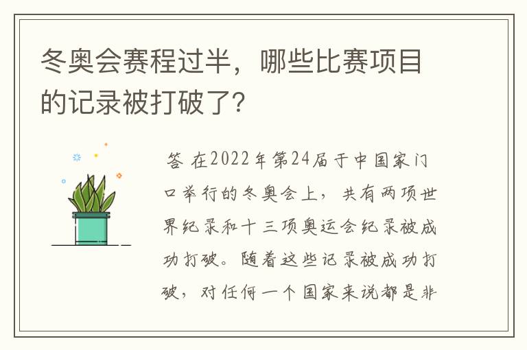 冬奥会赛程过半，哪些比赛项目的记录被打破了？