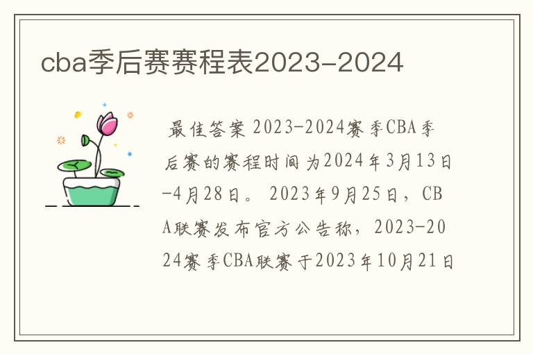 cba季后赛赛程表2023-2024