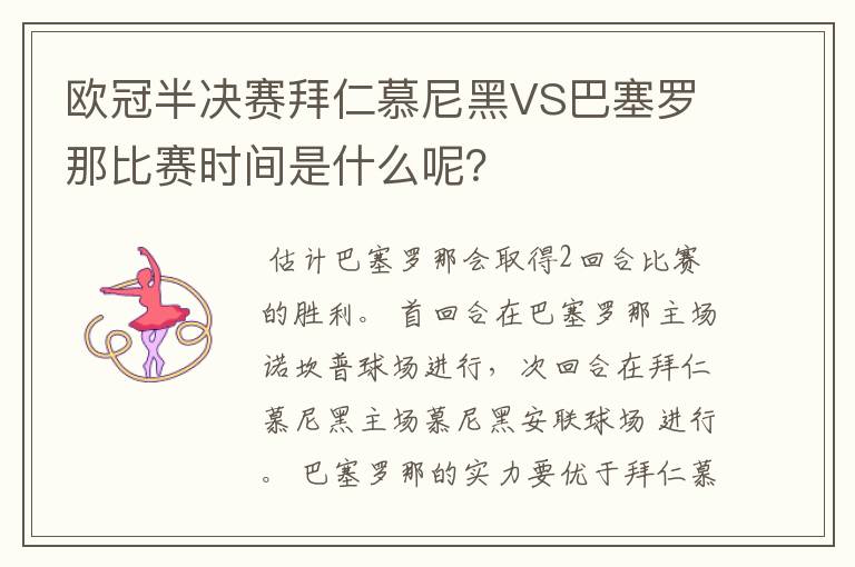 欧冠半决赛拜仁慕尼黑VS巴塞罗那比赛时间是什么呢？