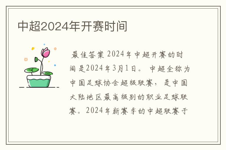 中超2024年开赛时间