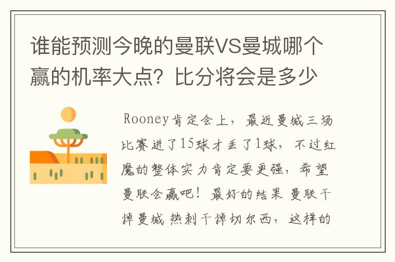 谁能预测今晚的曼联VS曼城哪个赢的机率大点？比分将会是多少？