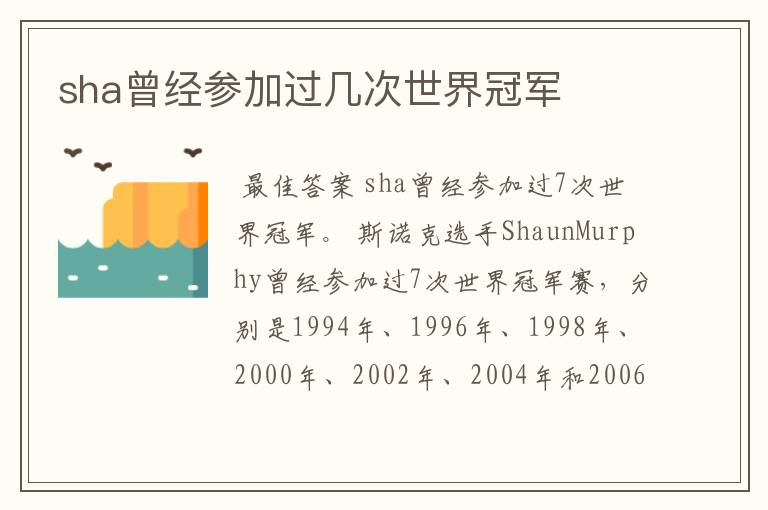 sha曾经参加过几次世界冠军