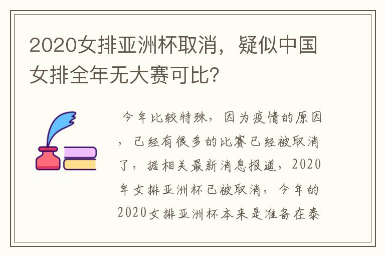 2020女排亚洲杯取消，疑似中国女排全年无大赛可比？