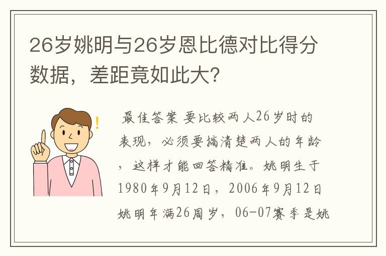 26岁姚明与26岁恩比德对比得分数据，差距竟如此大？