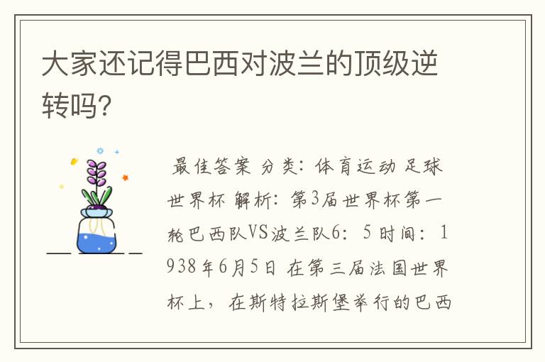 大家还记得巴西对波兰的顶级逆转吗？