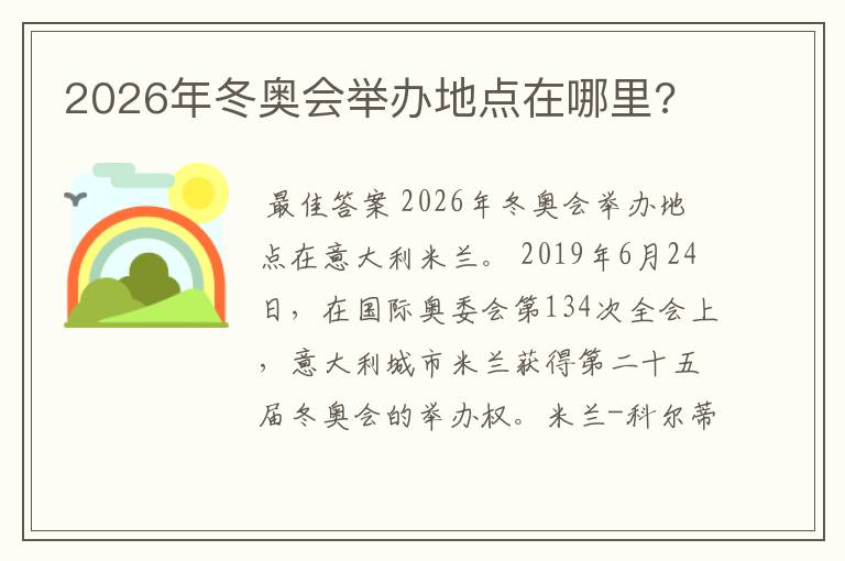 2026年冬奥会举办地点在哪里?