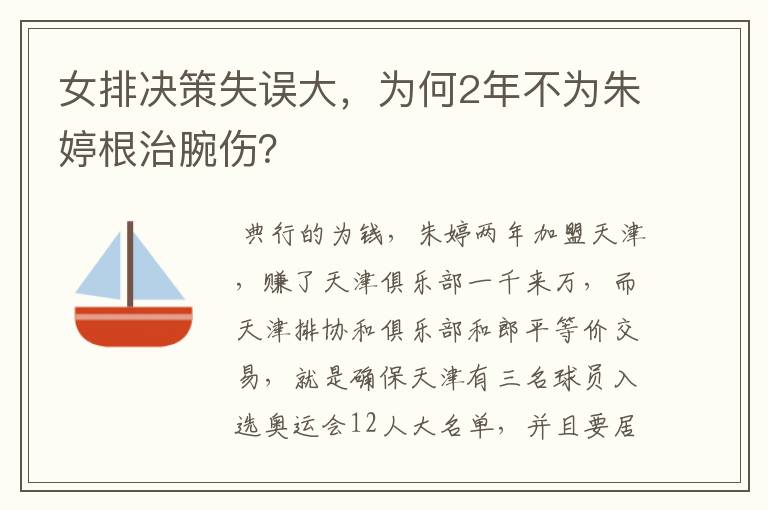 女排决策失误大，为何2年不为朱婷根治腕伤？