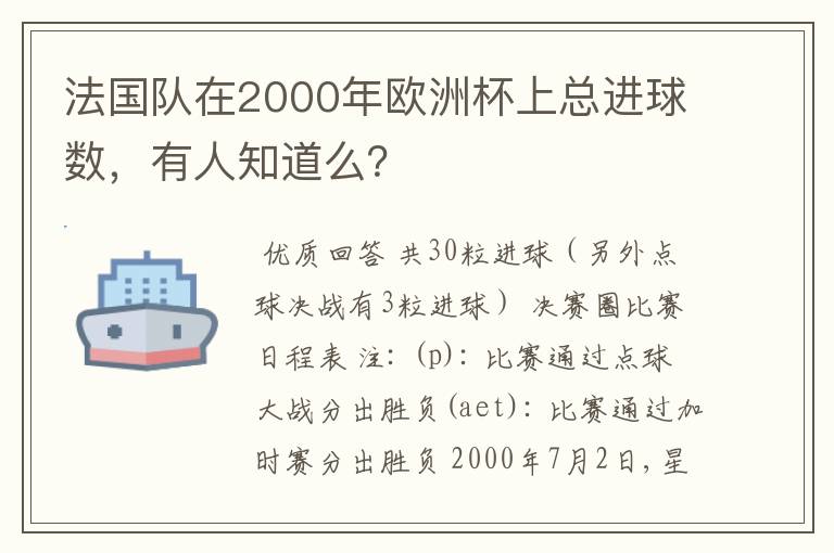 法国队在2000年欧洲杯上总进球数，有人知道么？