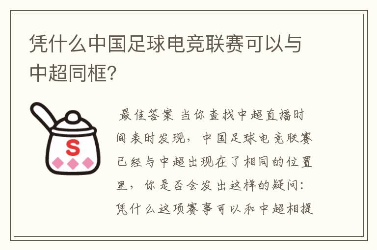 凭什么中国足球电竞联赛可以与中超同框？