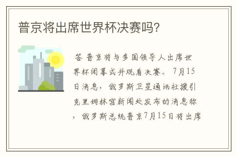 普京将出席世界杯决赛吗？