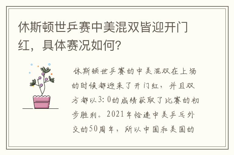 休斯顿世乒赛中美混双皆迎开门红，具体赛况如何？