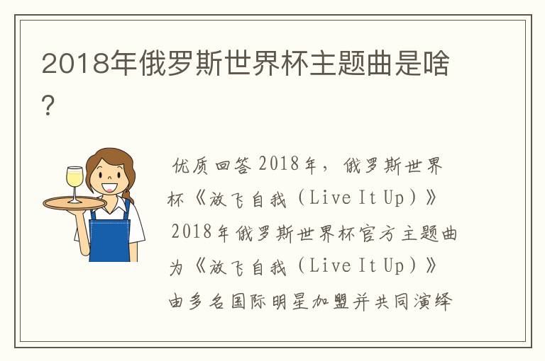 2018年俄罗斯世界杯主题曲是啥？