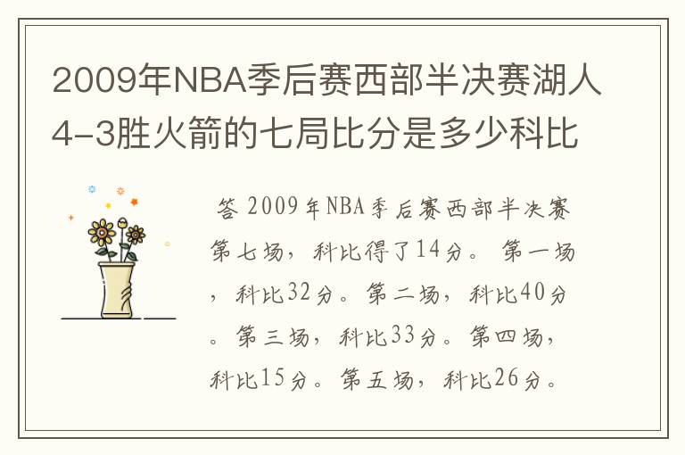 2009年NBA季后赛西部半决赛湖人4-3胜火箭的七局比分是多少科比每局得了多少分