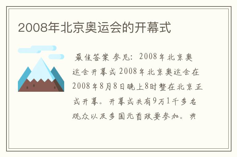 2008年北京奥运会的开幕式