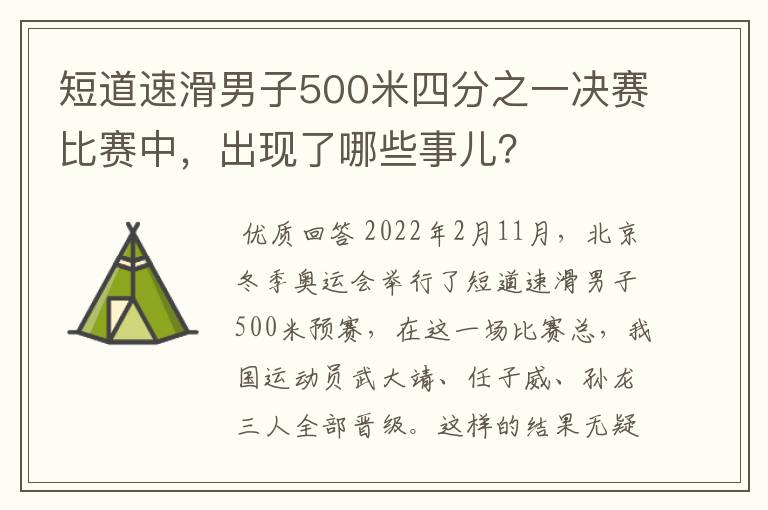 短道速滑男子500米四分之一决赛比赛中，出现了哪些事儿？