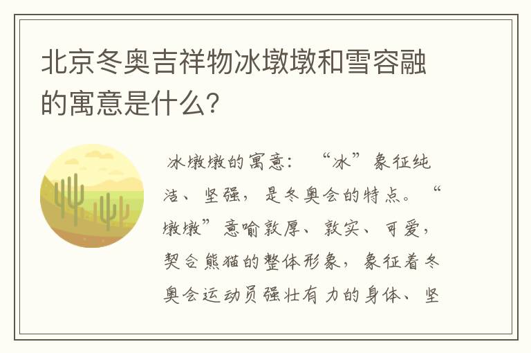 北京冬奥吉祥物冰墩墩和雪容融的寓意是什么？